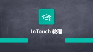 InTouch教程