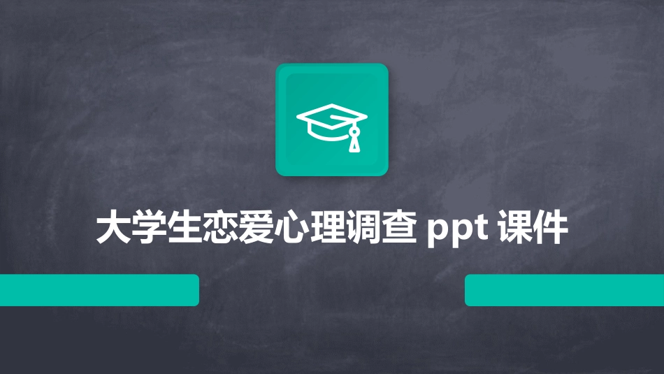 大学生恋爱心理调查ppt课件_第1页