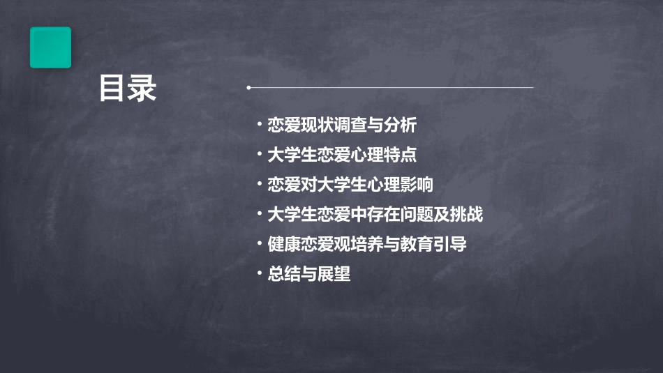 大学生恋爱心理调查ppt课件_第2页