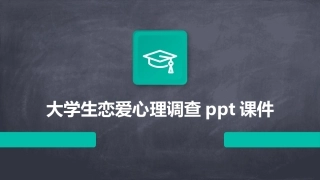 大学生恋爱心理调查ppt课件