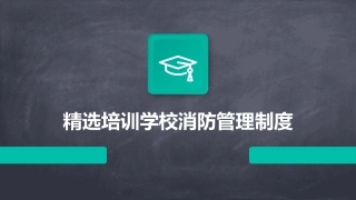 精选培训学校消防管理制度