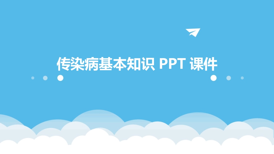 传染病基本知识PPT课件_第1页