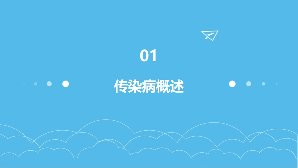 传染病基本知识PPT课件_第3页