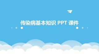 传染病基本知识PPT课件