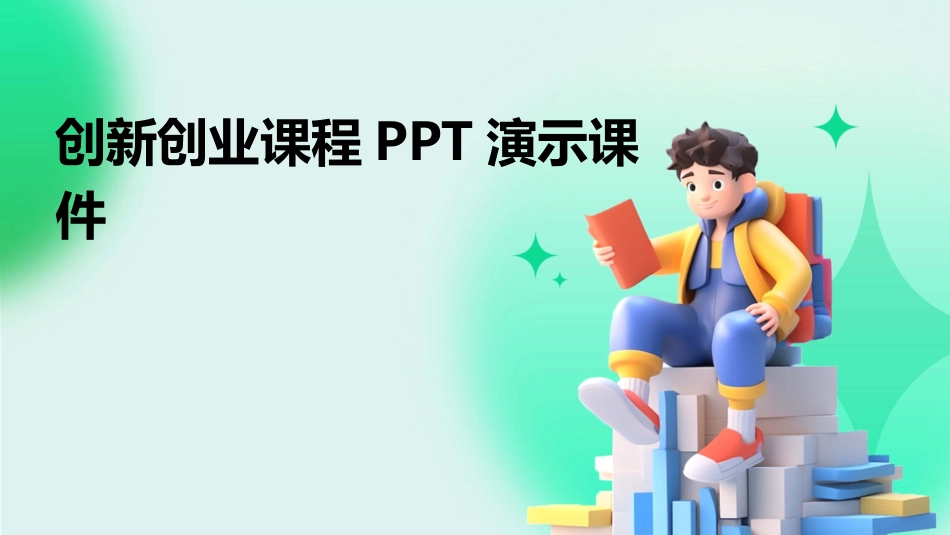 创新创业课程PPT演示课件_第1页