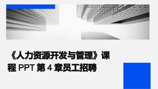 《人力资源开发与管理》课程PPT第4章员工招聘