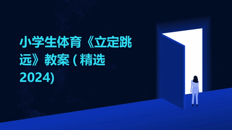小学生体育《立定跳远》教案(精选2024)_第1页