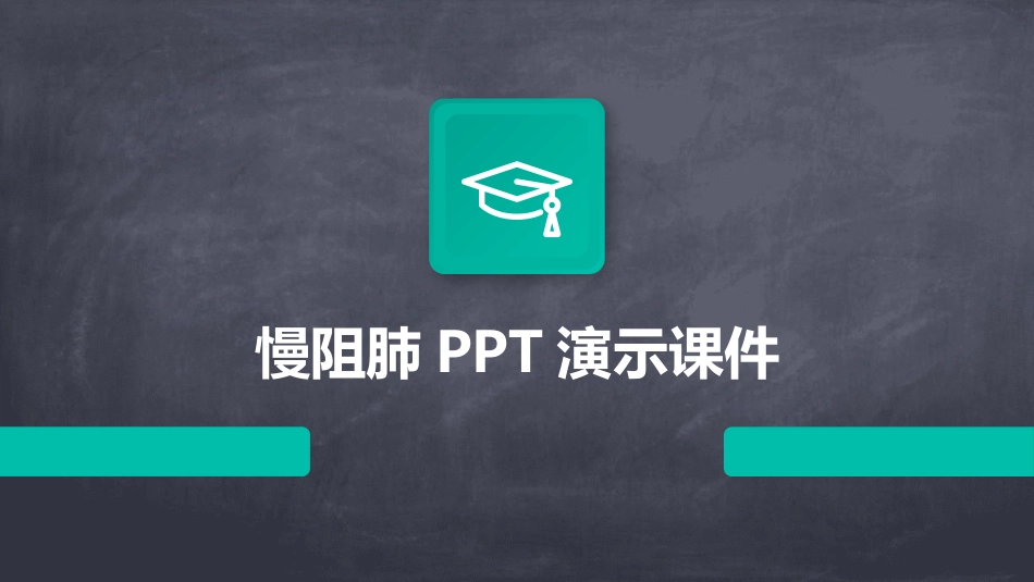 慢阻肺PPT演示课件_第1页