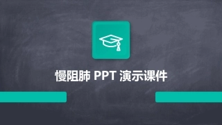 慢阻肺PPT演示课件
