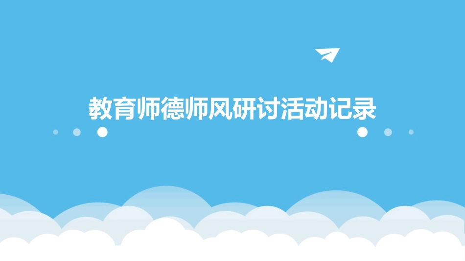 教育师德师风研讨活动记录_第1页