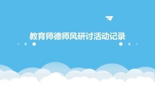 教育师德师风研讨活动记录