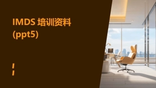 IMDS培训资料(ppt5)