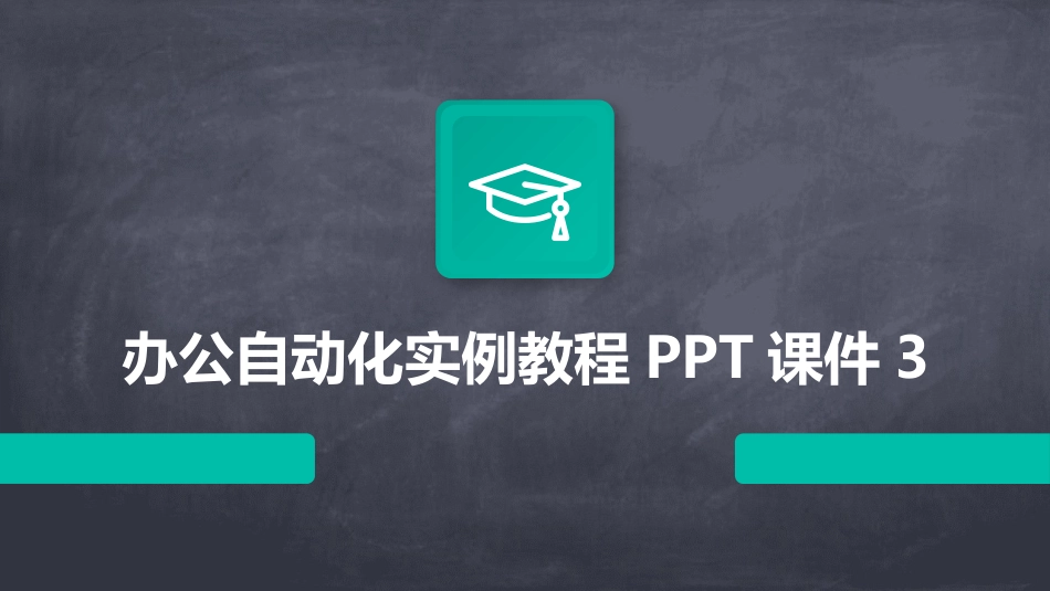 办公自动化实例教程PPT课件3_第1页