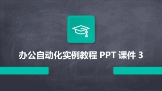 办公自动化实例教程PPT课件3