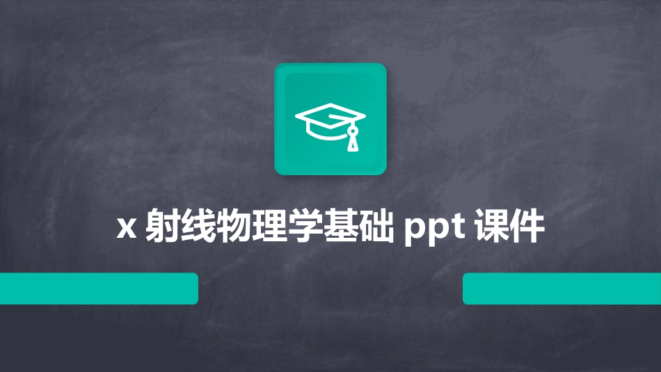 x射线物理学基础ppt课件_第1页