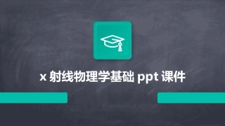 x射线物理学基础ppt课件