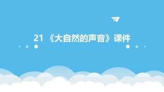 21《大自然的声音》课件