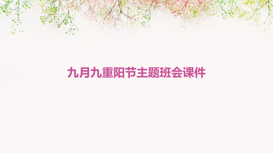 九月九重阳节主题班会课件_第1页