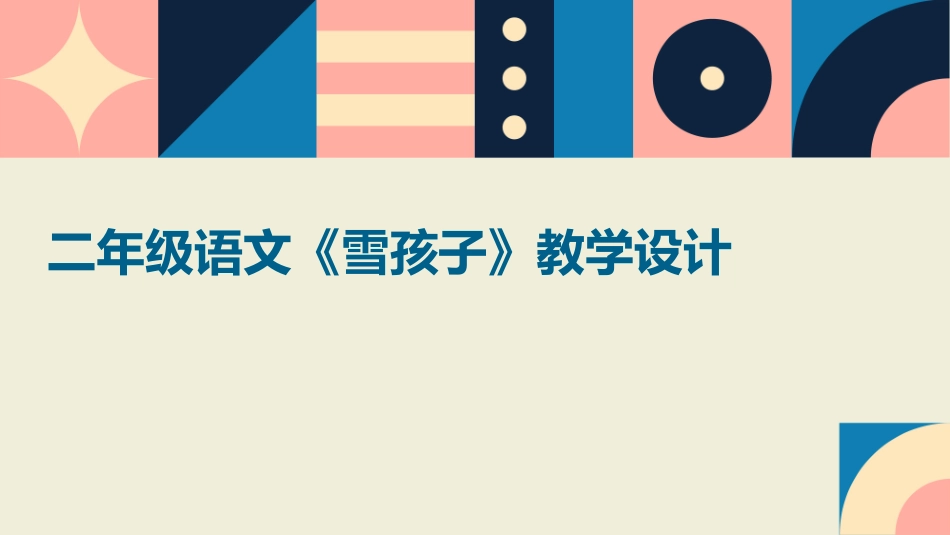 二年级语文《雪孩子》教学设计_第1页