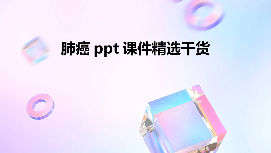 肺癌ppt课件精选干货_第1页