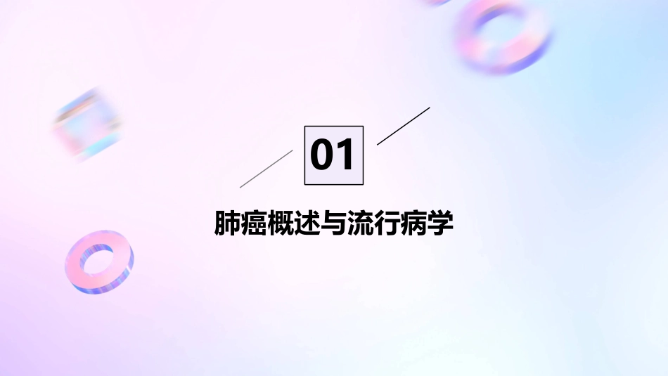 肺癌ppt课件精选干货_第3页