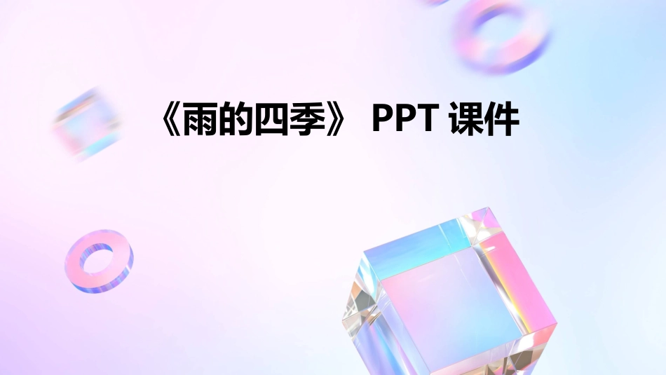 《雨的四季》PPT课件_第1页