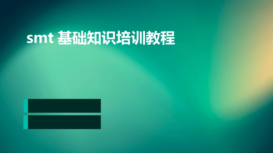 smt基础知识培训教程_第1页