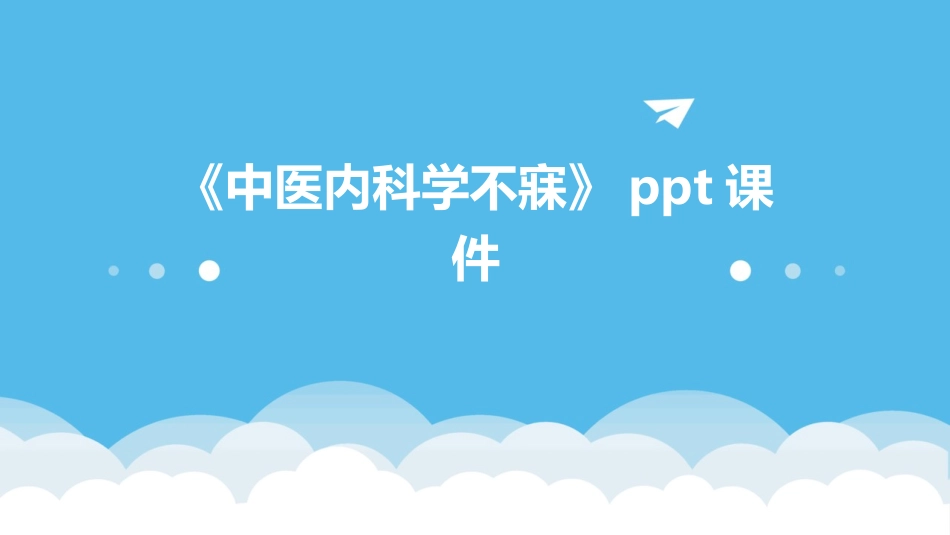 《中医内科学不寐》ppt课件_第1页