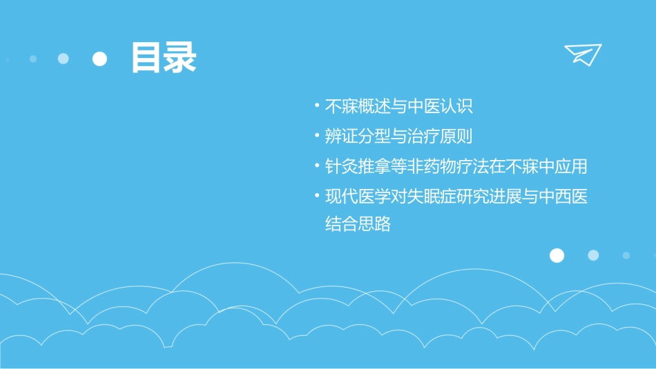 《中医内科学不寐》ppt课件_第2页