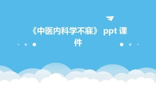 《中医内科学不寐》ppt课件