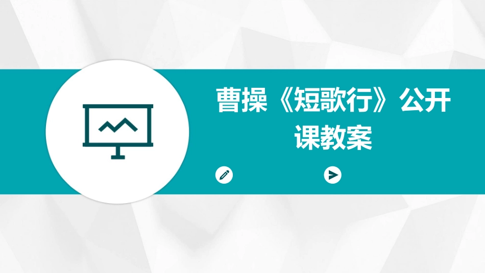 曹操《短歌行》公开课教案_第1页