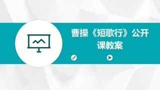 曹操《短歌行》公开课教案