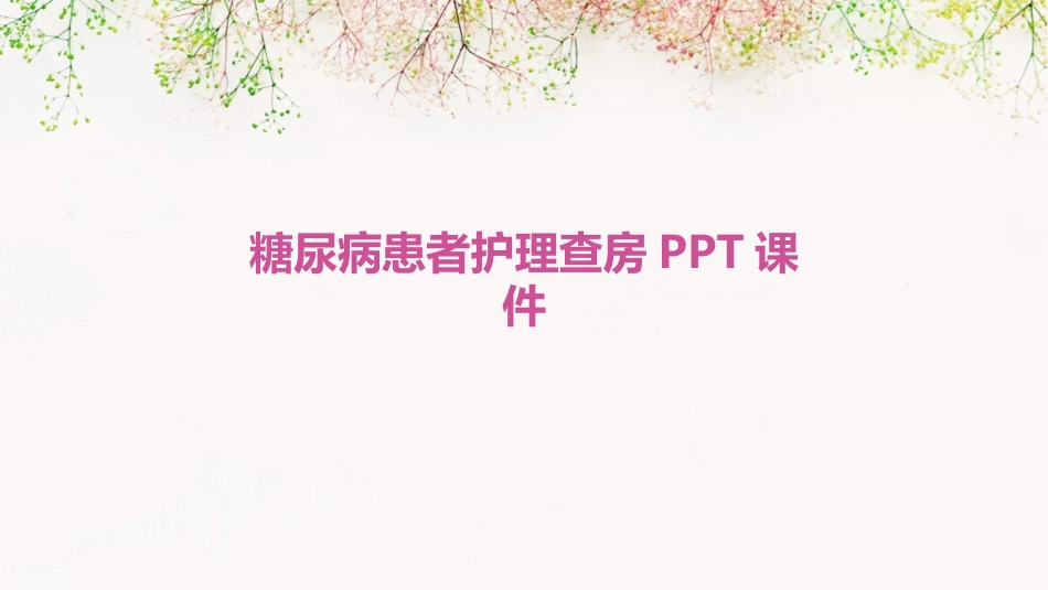 糖尿病患者护理查房PPT课件_第1页