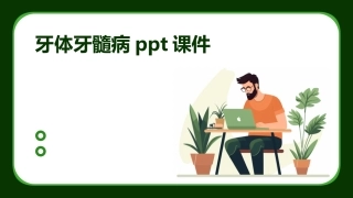 牙体牙髓病ppt课件