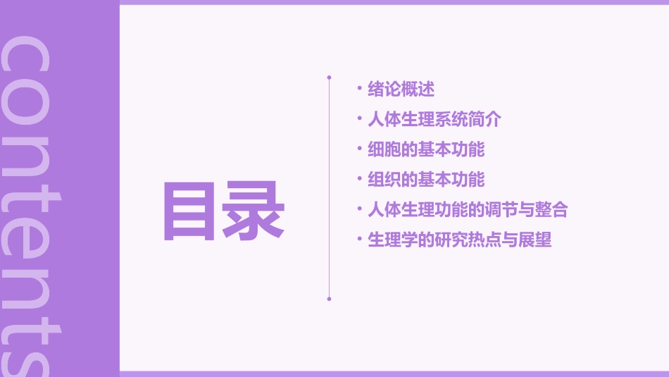 《生理学》绪论ppt课件_第2页