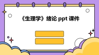 《生理学》绪论ppt课件
