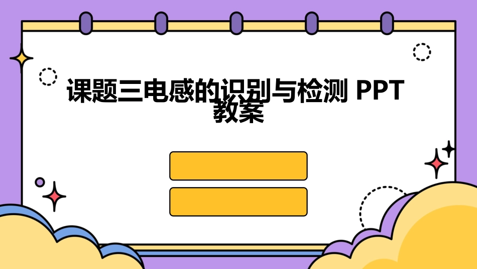 课题三电感的识别与检测PPT教案_第1页