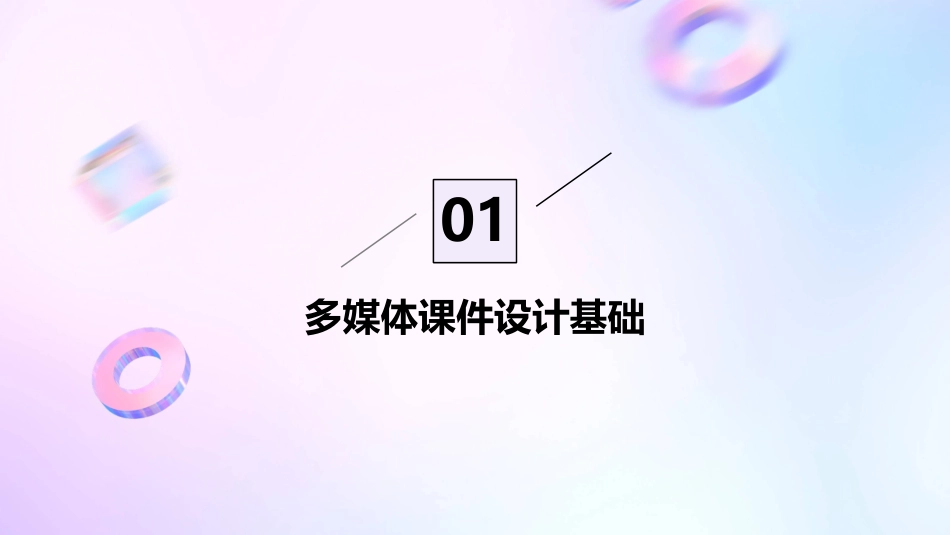 《多媒体课件设计与制作》_第3页