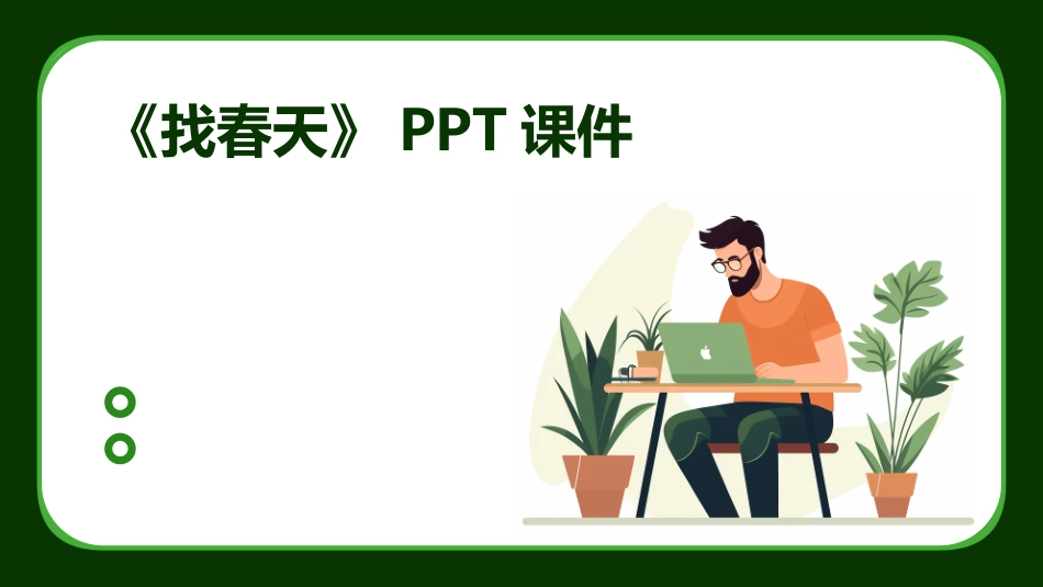 《找春天》PPT课件_第1页