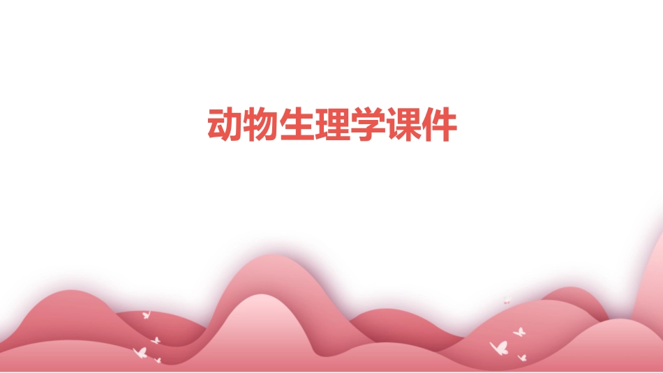 动物生理学课件_第1页