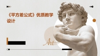 《平方差公式》优质教学设计