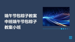 端午节包粽子教案中班端午节包粽子教案小班