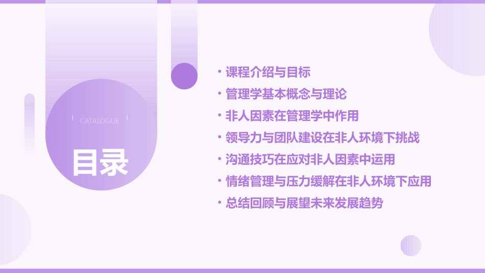 管理学非人课程_第2页