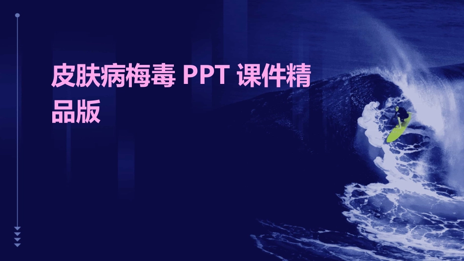 皮肤病梅毒PPT课件精品版_第1页