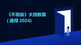 《不倒翁》大班教案(通用2024)