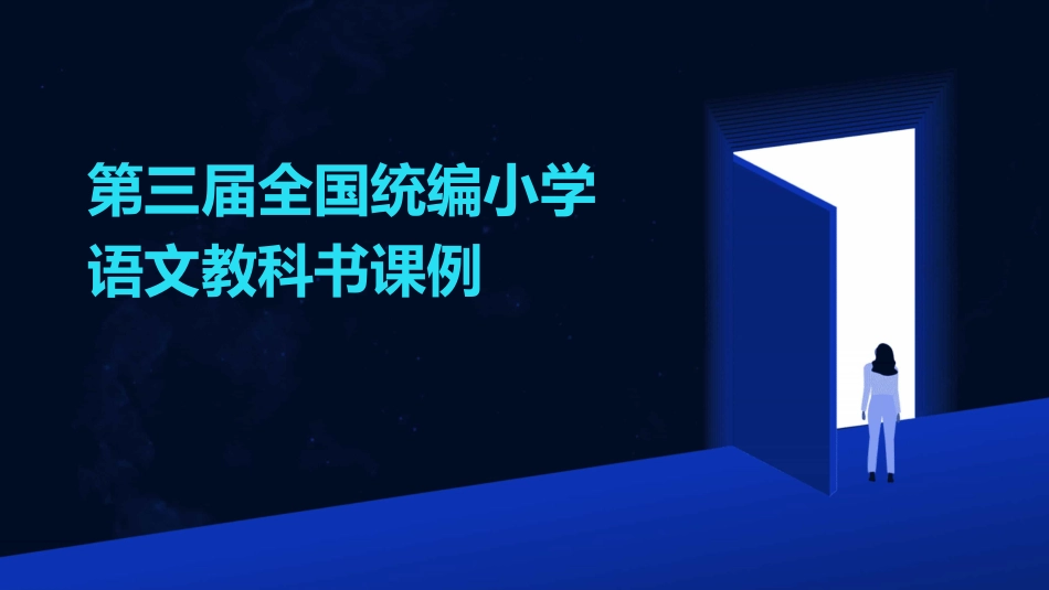 第三届全国统编小学语文教科书课例_第1页