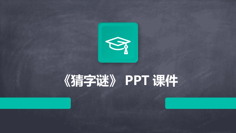 《猜字谜》PPT课件_第1页