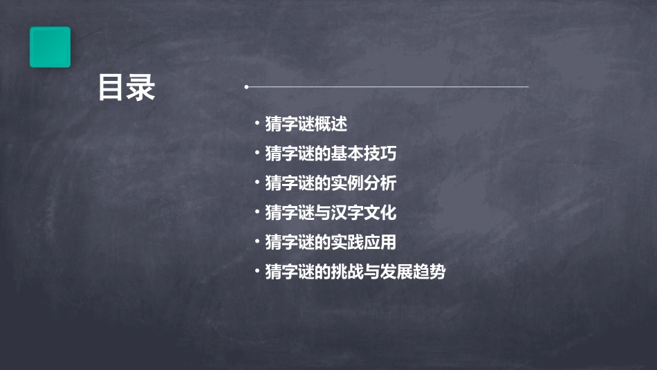 《猜字谜》PPT课件_第2页