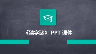 《猜字谜》PPT课件