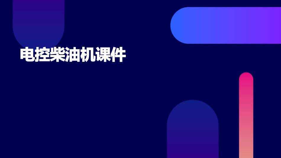 电控柴油机课件_第1页